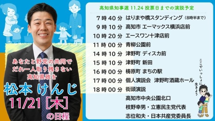 #高知県知事選挙 #松本けんじ #野党共同候補 猛追