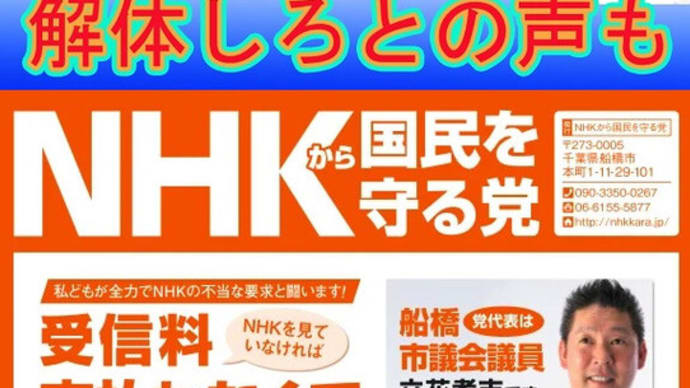 立花孝志「NHK受信料、払わなくて大丈夫です」 NHKスペシャル取材班はアメリカのスパイだった!? 国境を越える偏向報道の実態 反中プロパガンダの闇