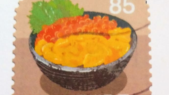 美味しそうな切手