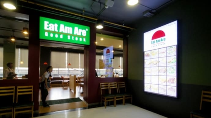 ★【バンごはん】Eat Am Are de ステーキ @バンコク・戦勝記念塔
