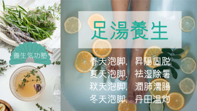 気養生：足は大切（足養生）