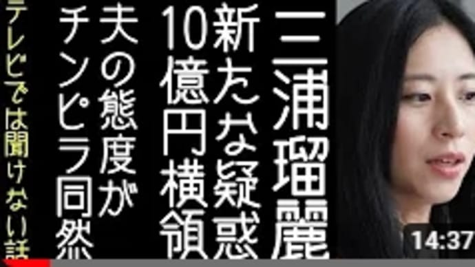 三 浦 瑠 麗【10 億 円 横 領 】夫妻に新たな疑惑が浮上する【改憲君主党チャンネル】
