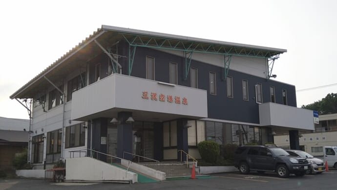 三沢空港温泉