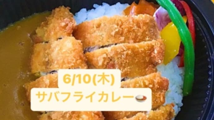 6月10日(木)の日替り弁当(600円)は、サバフライカレー💖です
