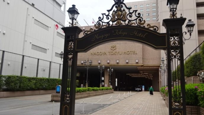 名古屋東急ホテル vol・1 概要