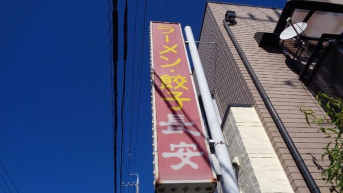 ラーメン・餃子 長安(ちょうあん)