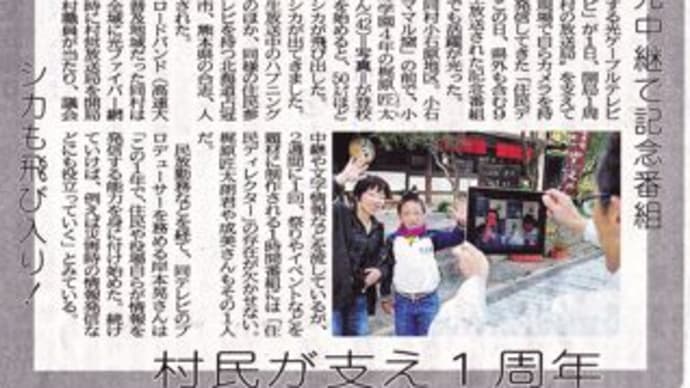 「村民が支え1周年」西日本新聞に。