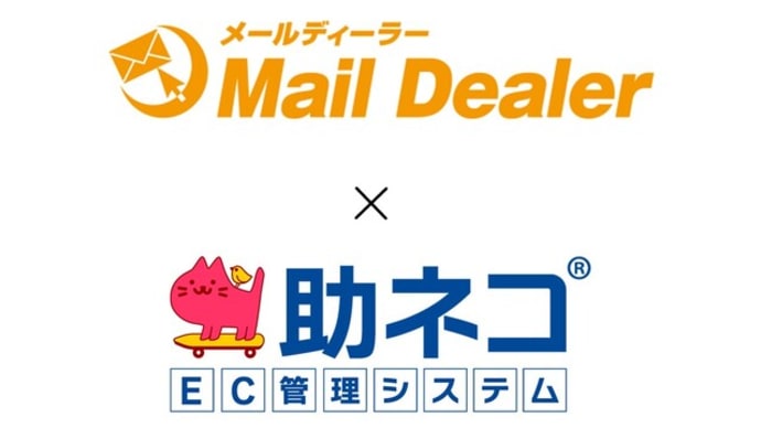 「Mail Dealer（メールディーラー）」との連携に対応！キャンペーンも実施中！