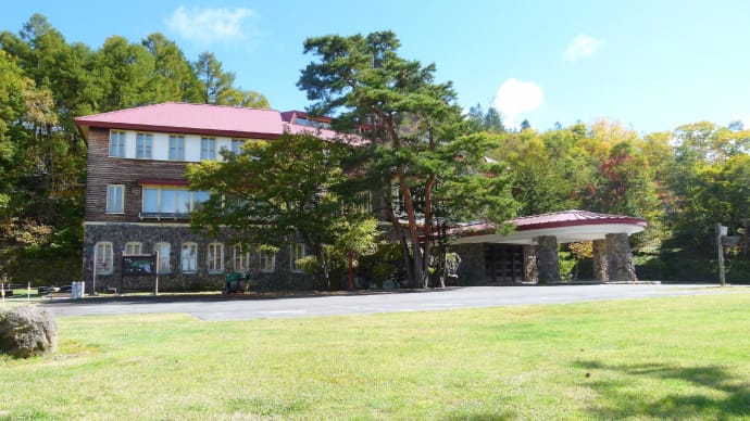 2021年秋の草津道・・・志賀高原・・・歴史記念館・・・かつての志賀高原ホテル