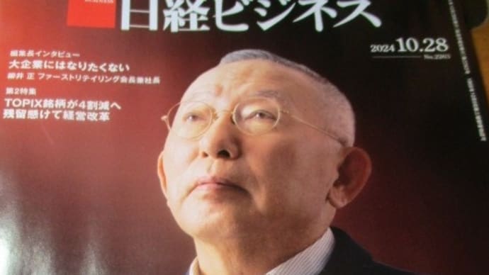 ファーストリテーリング、見えた10兆円 柳井正の頂上戦・・・日経ビジネス誌の特集記事 アバレル世界2位が射程圏のユニクロ