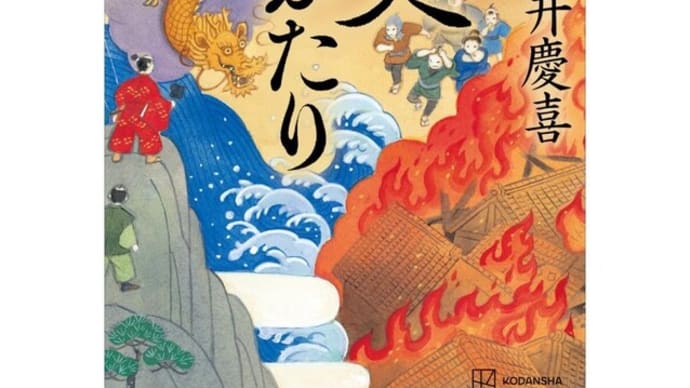 「天災ものがたり」門井慶喜著 講談社