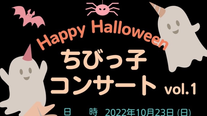 〜お知らせ〜ハロウィーンちびっ子コンサートvol.1
