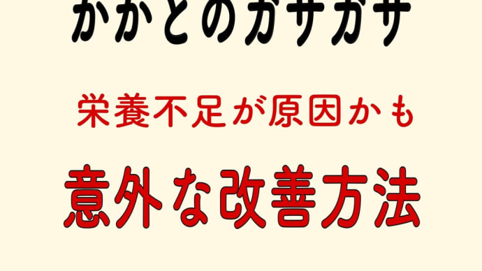 かかとのガサガサ 意外な改善方法
