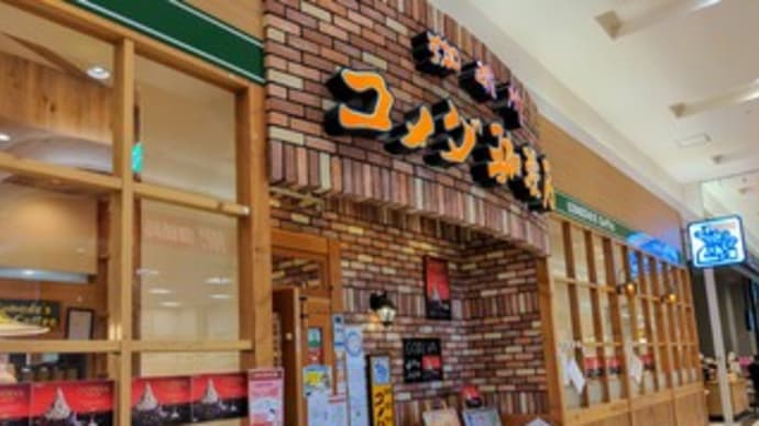 【珈琲所 コメダ珈琲店 イオンモールりんくう泉南店】 ランチ『カツカリーパン アイスコーヒー』 泉南市りんくう南浜
