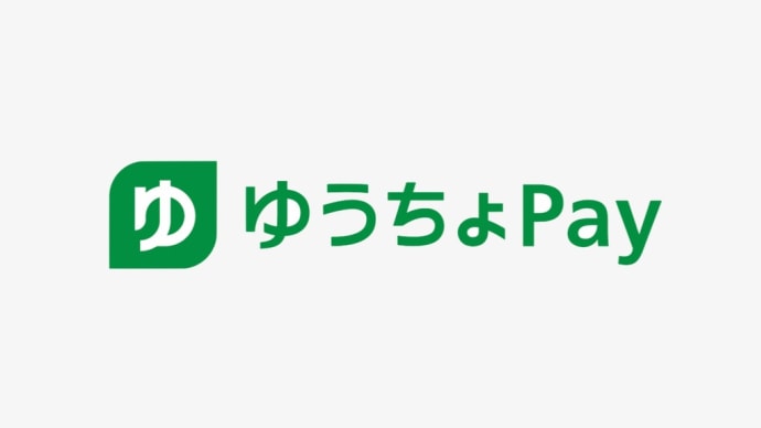 ゆうちょ銀行から・・PayPayへチャージいつから可能になるのかな？