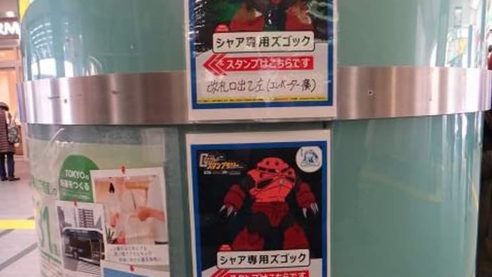 2020年1月『休日お出かけパスで参戦‼ガンダムスタンプラリーあなたらなできるわ』参戦記㉙