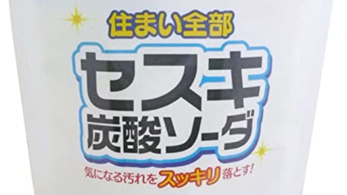 年末のお掃除、絶対おススメの"セスキ炭酸ソーダ"・・・という話。
