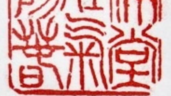 5月の篆刻(てんこく)勉強会に行く