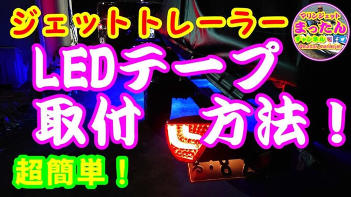 ジェットトレーラー LEDテープ設置方法