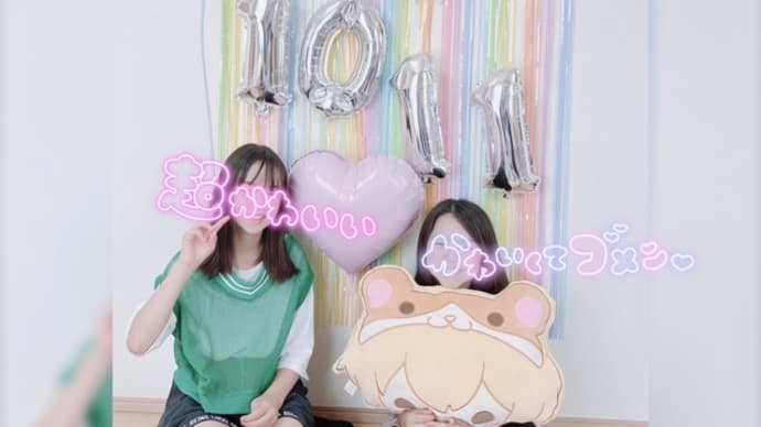 従姉妹と誕生日会!