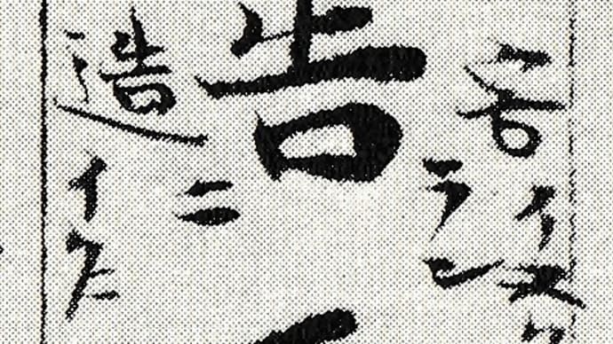 日本書紀写本に見られる傍字について─天武紀上巻の三例試論─