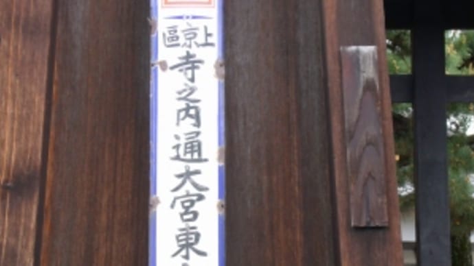 京都で見つけたレトロな住所表示板