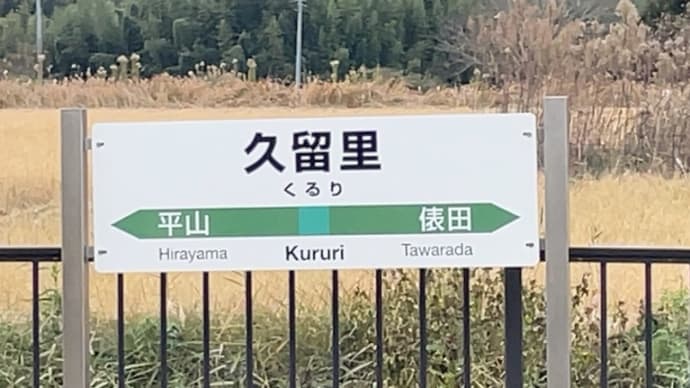 久留里線廃止予定区間に乗車③〜久留里駅周辺・上総亀山行