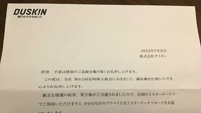 ダスキンからご当選通知きた
