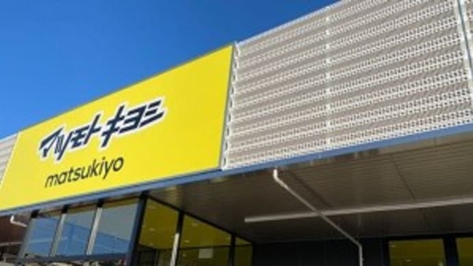 マツモトキヨシ 草加松原店(埼玉県草加市松原4-790-3)