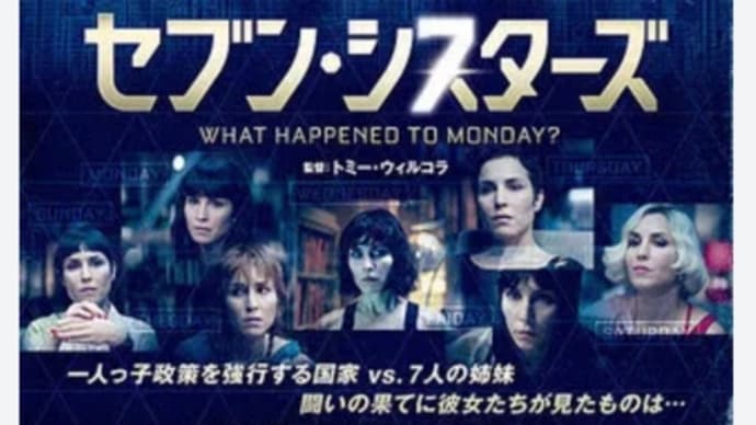 映画 セブン・シスターズ