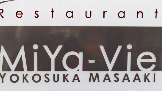 円山の雅な和フレンチ～「Restaurant MiYa-Vie」～