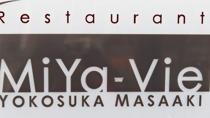 円山の雅な和フレンチ~「Restaurant MiYa-Vie」~