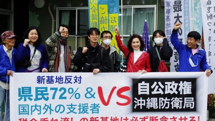 【拡散願います】辺野古大行動で「決意」を示す(20230204-③)