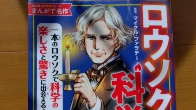 『まんがで名作 ロウソクの科学』