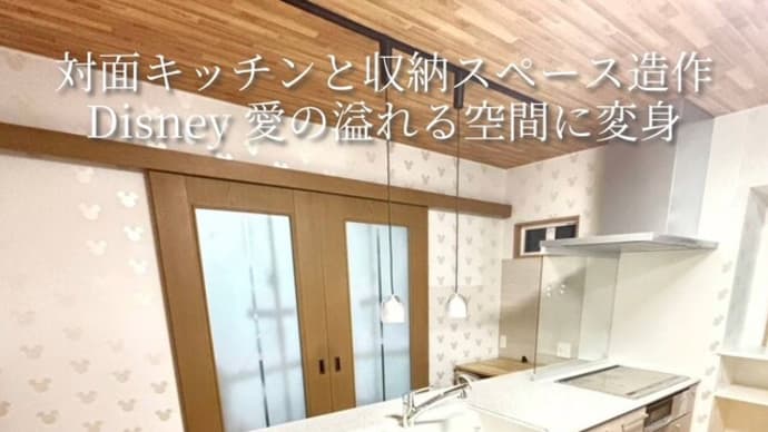 Disney愛溢れるリフォーム。