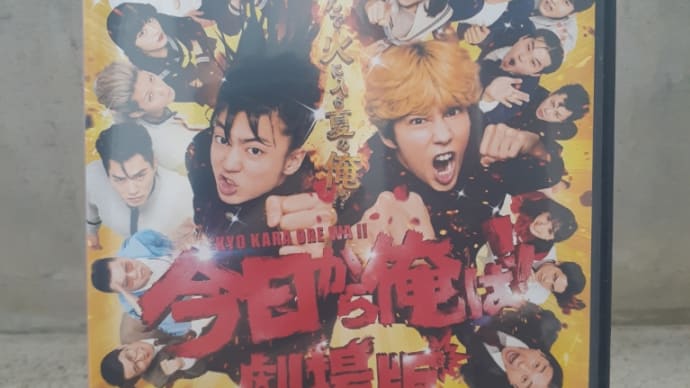 武田家のロードショー ~ 今日から俺は!! 劇場版 ~