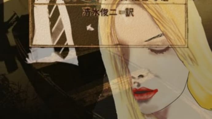 ｢湖中の女｣に見るチャンドラーの憂鬱と倦怠と鬱憤