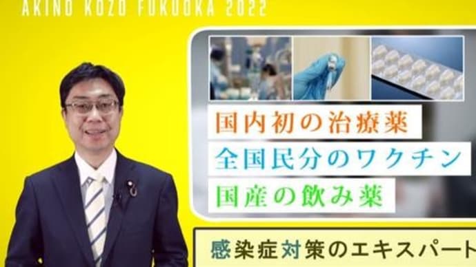 30秒であきの公造がわかります。あきの公造 YouTube広告 - YouTube #あきの公造 #福岡選挙区 #参院選 #参議院議員 #医学博士 #元厚労省医系技官