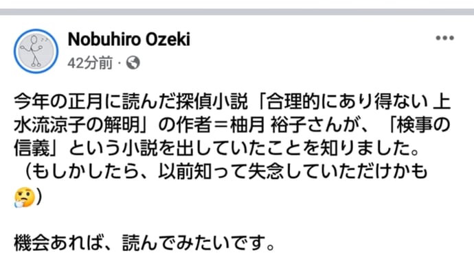 【情報・モラル】探偵小説「合理的にあり得ない 上水流涼子の解明」の作者=柚月 裕子さんが書かれた「検事の信義」という小説