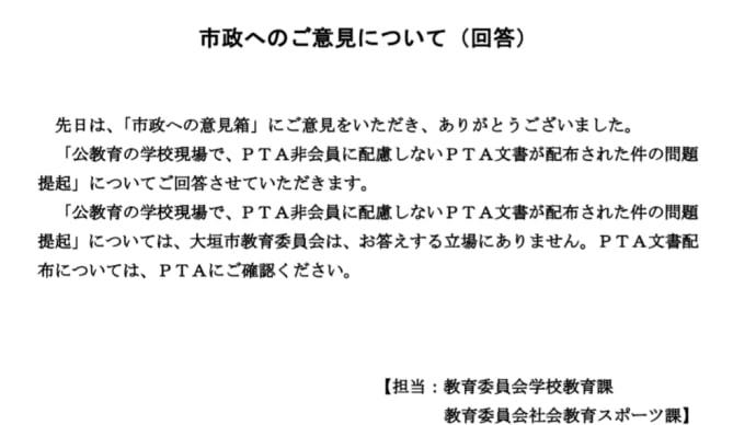 全ての保護者に関係しない、PTA役員承認可否文書を小学校で配布し、その配布判断を問うたところ、「PTAに確認を」という市教委のバカバカしさ