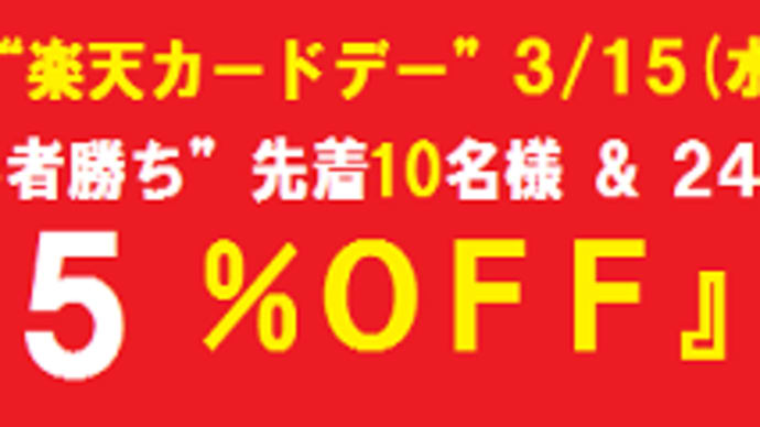 本日【ポイント5倍】!!【 楽天は5%OFFクーポンあり】『 楽天・ヤフー “5のつく日ダブルセール”』 !! 【やさしいワインです】