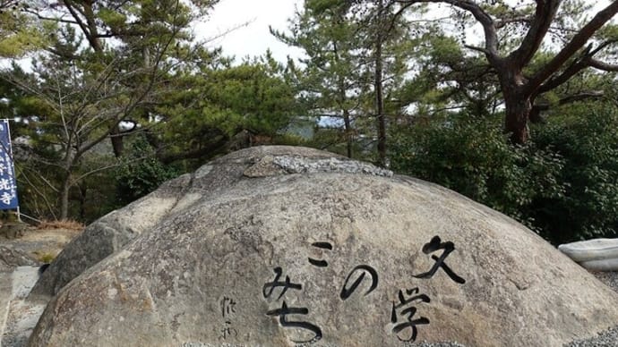 尾道の旅・文学のこみちを歩く～