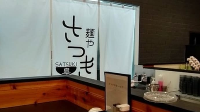 麺や さつき