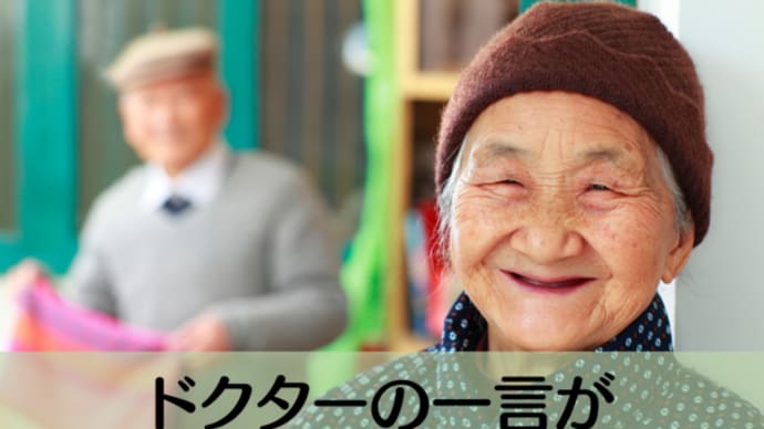 ドクターの一言が祖母の10年を変えた