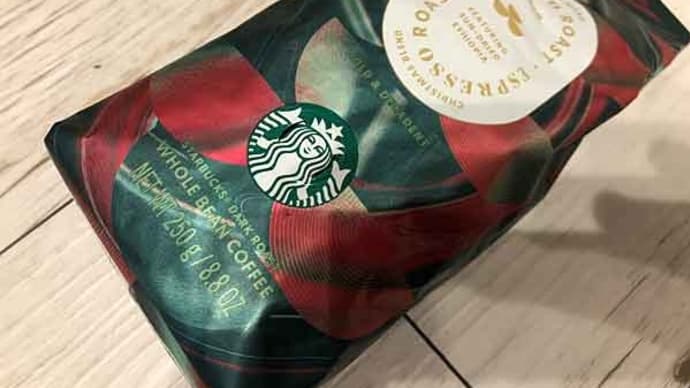 スタバの「クリスマスブレンド エスプレッソロースト」!