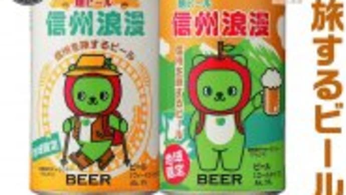 長野県の地ビール信州浪漫は、フルーティーでさわやか！