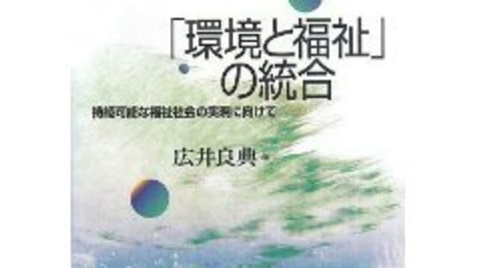 「環境と福祉」の統合