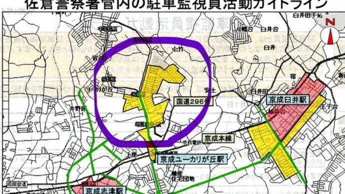 改善しました　佐倉署管内の駐車監視員活動ガイドラインの見直し