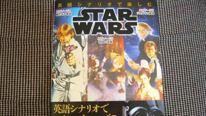 嫁がスターウォーズの英語本を買ってくれました。しかしガッカリしたことが・・・