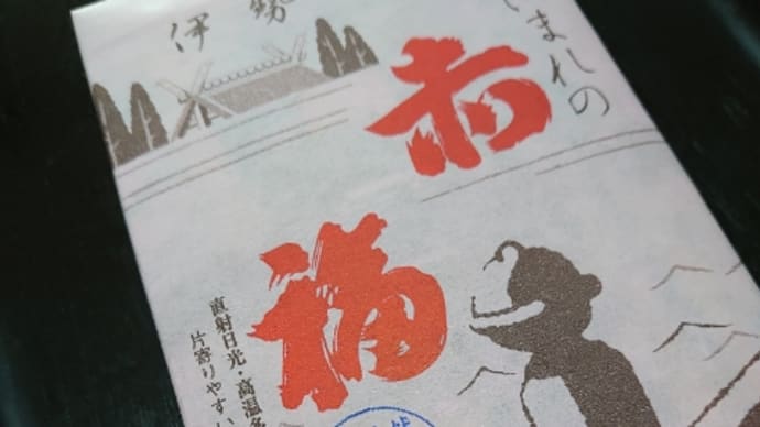 お伊勢さんも来てくれたの。